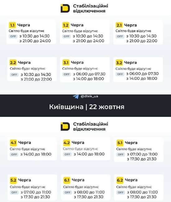 Відключення на Київщині - графік 22 жовтня 2026 року